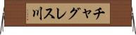 チャグレス川 Horizontal Wall Scroll