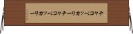 チャコペッカリー Horizontal Wall Scroll