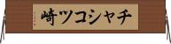 チャシコツ崎 Horizontal Wall Scroll