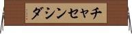 チャセンシダ Horizontal Wall Scroll