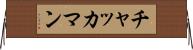 チャッカマン Horizontal Wall Scroll