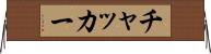 チャッカー Horizontal Wall Scroll