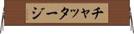 チャッタージ Horizontal Wall Scroll
