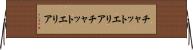 チャットエリア Horizontal Wall Scroll