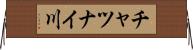 チャツナイ川 Horizontal Wall Scroll