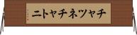 チャツネ Horizontal Wall Scroll