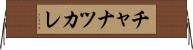 チャナツカレ Horizontal Wall Scroll