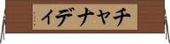 チャナディ Horizontal Wall Scroll