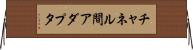 チャネル間アダプタ Horizontal Wall Scroll
