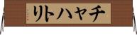 チャハトリ Horizontal Wall Scroll