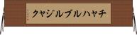 チャハルブルジャク Horizontal Wall Scroll