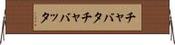 チャバタ Horizontal Wall Scroll