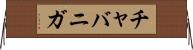 チャバニガ Horizontal Wall Scroll