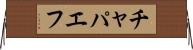 チャパエフ Horizontal Wall Scroll