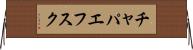 チャパエフスク Horizontal Wall Scroll