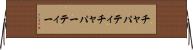 チャパティ Horizontal Wall Scroll