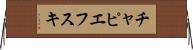 チャピエフスキ Horizontal Wall Scroll