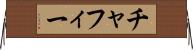 チャフィー Horizontal Wall Scroll