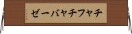 チャフチャバーゼ Horizontal Wall Scroll