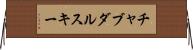 チャブダルスキー Horizontal Wall Scroll