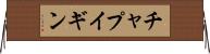 チャプイギン Horizontal Wall Scroll