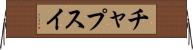 チャプスイ Horizontal Wall Scroll