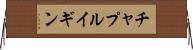 チャプルイギン Horizontal Wall Scroll