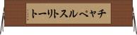チャペルストリート Horizontal Wall Scroll