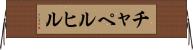 チャペルヒル Horizontal Wall Scroll