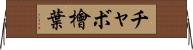 チャボ檜葉 Horizontal Wall Scroll