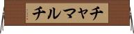 チャマルチ Horizontal Wall Scroll