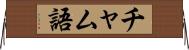 チャム語 Horizontal Wall Scroll