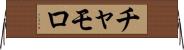チャモロ Horizontal Wall Scroll