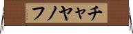 チャヤノフ Horizontal Wall Scroll