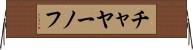 チャヤーノフ Horizontal Wall Scroll