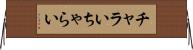 チャラい Horizontal Wall Scroll