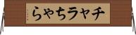 チャラ Horizontal Wall Scroll