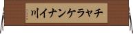チャラケンナイ川 Horizontal Wall Scroll