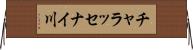 チャラッセナイ川 Horizontal Wall Scroll