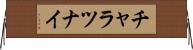 チャラツナイ Horizontal Wall Scroll