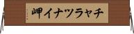 チャラツナイ岬 Horizontal Wall Scroll