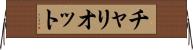 チャリオット Horizontal Wall Scroll