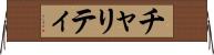 チャリティ Horizontal Wall Scroll
