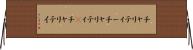 チャリティー Horizontal Wall Scroll