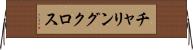 チャリングクロス Horizontal Wall Scroll