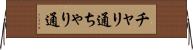 チャリ通 Horizontal Wall Scroll