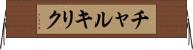 チャルキリク Horizontal Wall Scroll