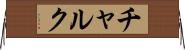 チャルク Horizontal Wall Scroll
