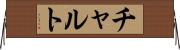 チャルト Horizontal Wall Scroll