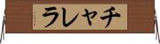 チャレラ Horizontal Wall Scroll